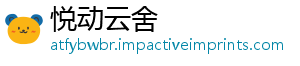 悦动云舍